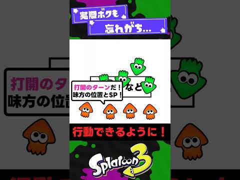 【試合中に】頭から抜ける意識3選！【スプラ3】【スプラトゥーン3】 #shorts #splatoon3 #スプラ