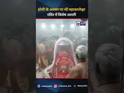 होली अवसर पर श्री महाकालेश्वर मंदिर में विशेष आरती I India News