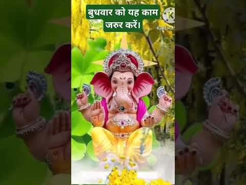 Budhvar ko yah kam jarur Karen |#ganesh #ganpati #budhvar #bhakti #ytviral #ytshorts