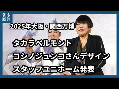 【２０２５年大阪・関西万博】コシノジュンコ氏が新スタッフユニホームデザイン発表