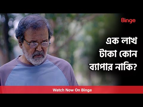 এক লাখ টাকা কোন ব্যাপার নাকি? | Epar Opar | Irfan Sajjad | Sarika Sabah | Binge Original