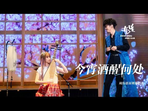 【周傳雄】《今宵酒醒何處》2024.07.20 周傳雄念念不忘迴響巡演  深圳站