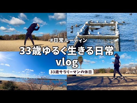 【vlog#42】休日vlog/33歳サラリーマンの日常/休日ルーティン/丁寧な暮らし/ゆるく生きる/スローライフ/愛車のお別れ/Daily life in japan🇯🇵