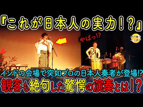 【海外の反応】インドでプロの日本人奏者が和楽器の演奏を突如披露すると観客大熱狂!?和太鼓と篠笛の衝撃の共演の全貌を大公開!