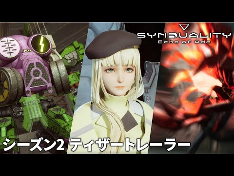 『SYNDUALITY Echo of Ada』 シーズン2 ティザートレーラー