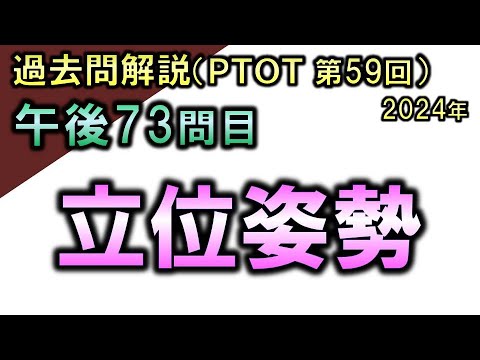 【過去問解説：第59回国家試験-午後73問目】立位姿勢【理学療法士・作業療法士】