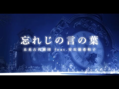 【Mabi】未来古代楽団 feat.安次嶺希和子 - 忘れじの言の葉（9人合奏）