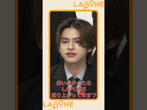 #LAPONE総会2024 (後編) #JO1 #INI #DXTEEN