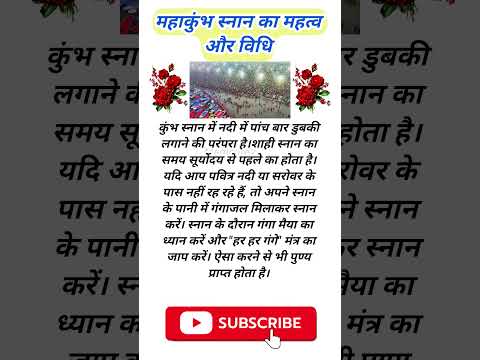 महाकुंभ स्नान का महत्व और विधि🍀🌿🌺! #mahakumbhsnan #महाकुंभस्नान