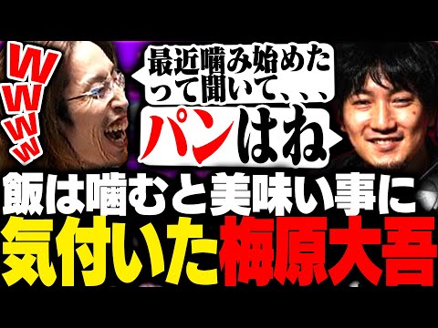 最近ご飯を噛むと美味しいことに気付いた梅原大吾【ストリートファイター6】