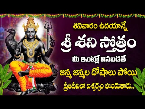 Shani Stotram | Lord Shani Bhagavan Telugu Bhakti Songs | Saturday Telugu Devotional Songs 2025