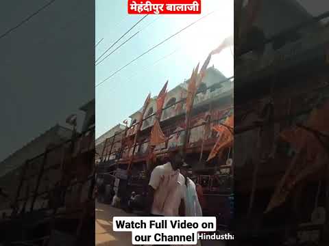 मेहंदीपुर का डरावना मंजर