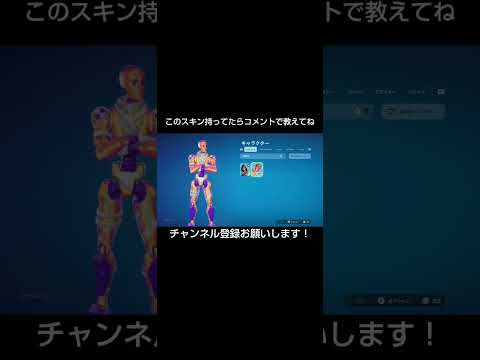 このスキン持ってる人いたらコメントで教えてください！【フォートナイト/Fortnite】#フォートナイト #shorts