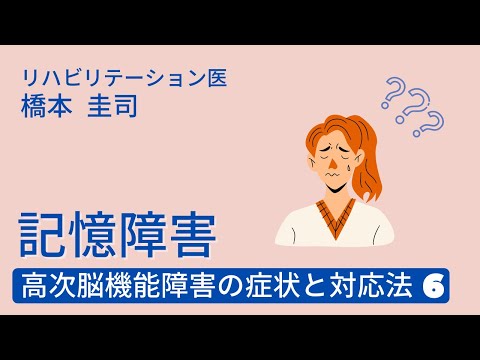 高次脳機能障害の症状と対応法6 ー記憶障害ー