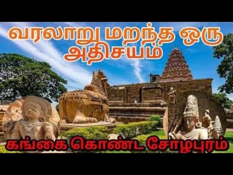 கங்கைகொண்டசோழபுரம் வரலாறு மறந்த ஒரு பேரதிசயம் -Amateur Vlog Krishnaraaj informative