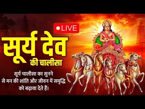 Live : आज के दिन सूर्य देव की यह चमत्कारी चालीसा सुनने से सभी मनोकामना पूर्ण हो जाती है