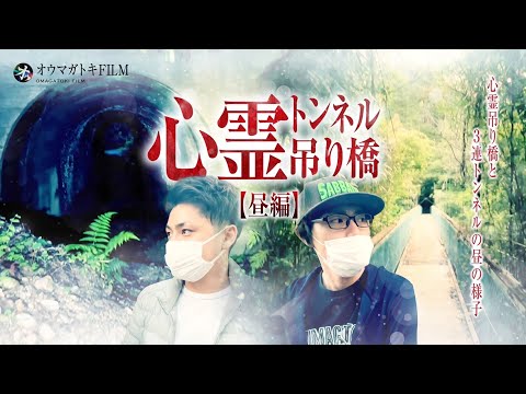 心霊吊り橋と３連トンネルの昼の様子【昼の部】