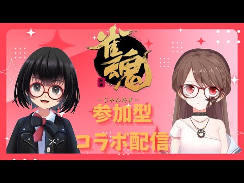 【雀魂参加型】初コラボ！わちゃわちゃ遊びたい【星娘ちゃんと】