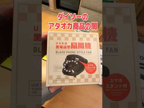 【北朝鮮公認？】ダイソー変態商品「黒電話USB扇風機500円」の闇を暴く！頭おかしいwww