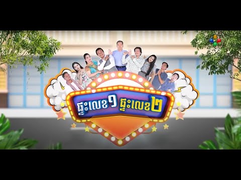 ផ្ទះលេខ១ផ្ទះលេខ២ Ep72 (Full Episode)