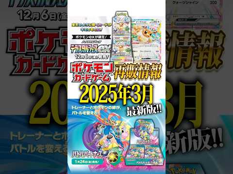 【ポケカ】2025年3月再販情報‼️再販時期・入荷量・入荷場所まとめ【ポケモンカード】#shorts #ポケカ #ポケモンカードゲーム