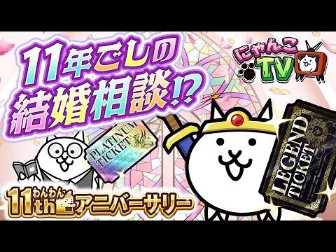 【にゃんこTV】11周年記念後編にゃ！【にゃんこ大戦争公式】