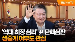 '역대 최장 심리' 尹 탄핵심판...생중계 여부도 관심 / 연합뉴스TV (YonhapnewsTV)