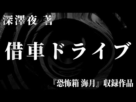 【朗読】 借車ドライブ 【竹書房怪談文庫】