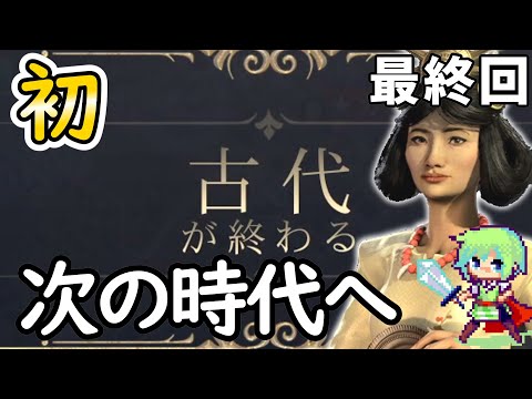 【Civilization 7 実況】SLGやりまくってる実況者ならシヴィライゼーション超初心者でも卑弥呼の邪馬台国を世界一にできる実況プレイ Part 10