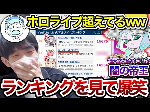 闇の帝王"ましゅー"が前代未聞の同接になった日のランキングで爆笑するスキマ【スキマ切り抜き】【配信切り抜き】【スプラトゥーン3】