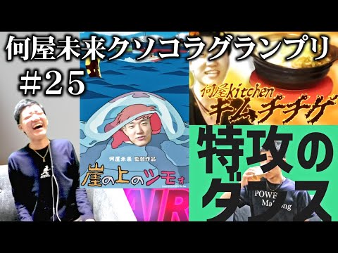 視聴者が作った何屋のクソコラが2025年1月もカオスすぎた【#何屋未来クソコラグランプリ発表】