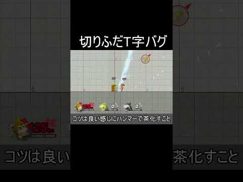 リンクの切り札T字バグ【スマブラSP】#shorts