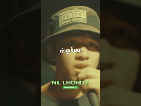 นิลโลหิต ชื่อนี้การันตีความเจ็บ #nillhohitz #twiorewind #rapisnow