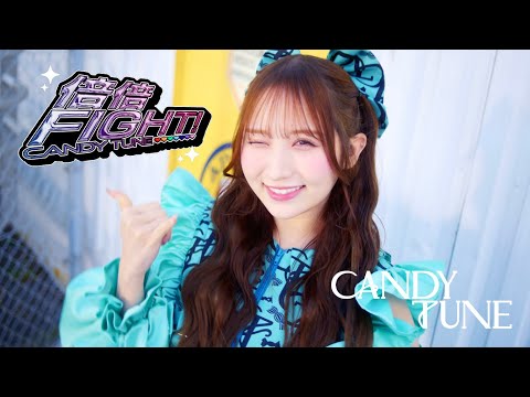 【MV Teaser 小川奈々子】CANDY TUNE「倍倍FIGHT!」