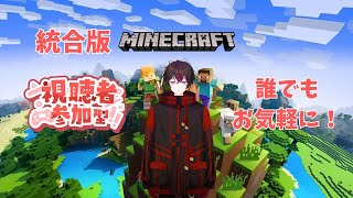 マイクラ統合版　参加型　誰でもお気軽に！【minecraftマインクラフト】