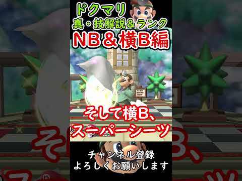 【スマブラSP】ドクマリ真・技解説＆ランク NB＆横B編 #スマブラsp #ゆっくり実況