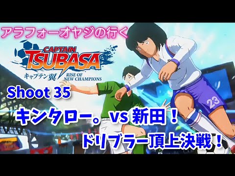 Shoot 35 新田vsキンタロー。ドリブラー頂上決戦！【キャプテン翼ライズ オブ チャンピオンズ】初見プレイ