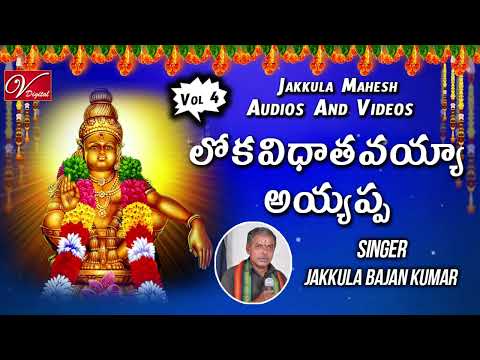 లోకవిధాతవయ్యా అయ్యప్ || Ayyappa Telugu Devotional Songs || V Digital Recording Studio