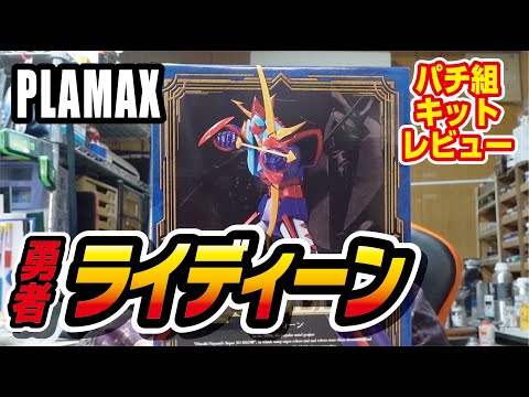 PLAMAX勇者ライディーン　パチ組キットレビュー