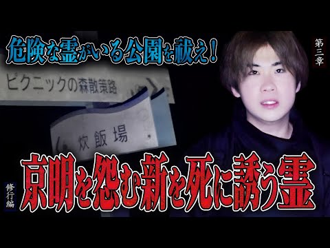 【心霊】【修行編】危険な霊がいる公園を祓え！ 〜第三章〜 京明を怨む新を死に誘う霊【日本最後の陰陽師 橋本京明の弟子】