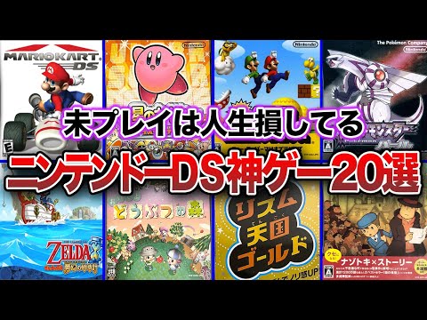 【DS】20代、30代に見て欲しい！ニンテンドーDSのおすすめ神ゲー・名作ゲーム20選