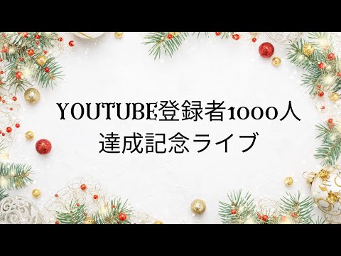 登録者数１０００人達成ライブ