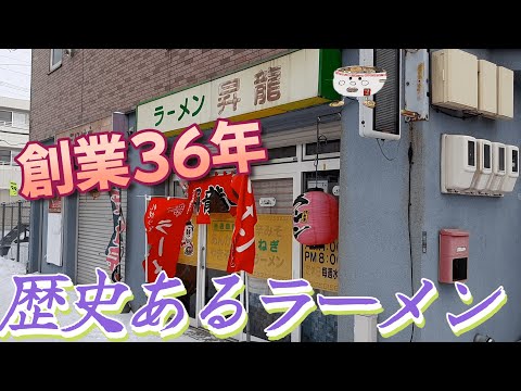 鍋を振る音を聞きながら食べる！ラーメン昇龍で味噌ラーメンを頂く。2023/1【年間250杯ラーメン】