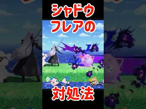 シャドウフレアの対処法【スマブラSP】#スマブラsp #きほんはまる