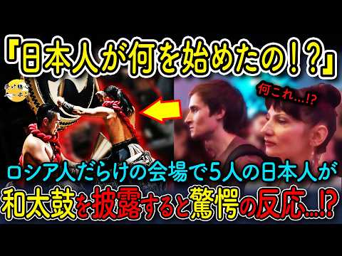【海外の反応】「なんだあの日本人達は！？」海外で日本人が突如和太鼓を披露すると、まさかの衝撃の声援に驚愕！