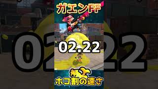 【スプラ３】「ガエンFF」のホコ割速度について対物ギア有無で検証しました #shorts #splatoon3