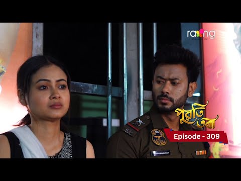 Puwati Tora - পুৱতি তৰা | | Ep No 309  || RangTV