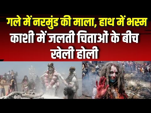 Masan Holi Varanasi 2025: नागा साधु संग Kashi में मसाने की होली|