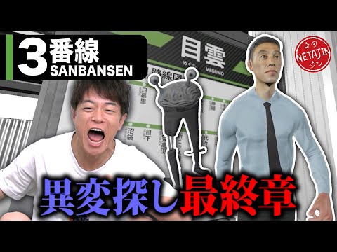 【3番線 SANBANSEN!!】ホームの異変探し!!激ムズ過ぎて精神崩壊寸前!!クリアを目指して突き進む!!