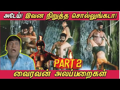 வைரவன் அலப்பறைகள் PART 2 | ஐயோ! இவன நிறுத்துங்கடா! Vairavan Alapparaigal! CringeMax